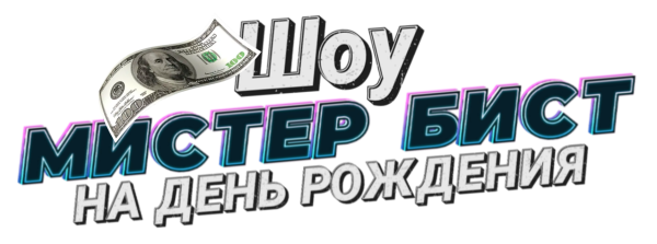 вечеринка Мистер Бист на день рождения
