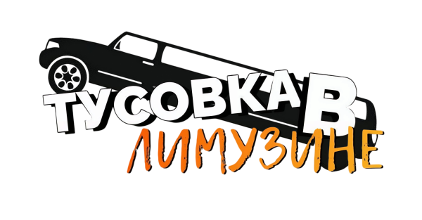 Вечеринка для подростков в лимузине