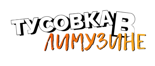 ВЕЧЕРИНКА В ЛИМУЗИНЕ ДЛЯ ПОДРОСТКОВ
