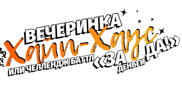 вечеринки для подростков в москве