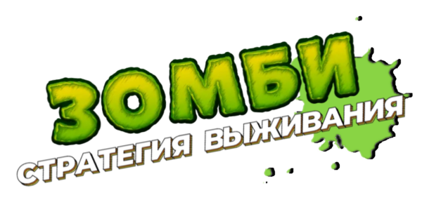 Квест зомби апокалипсис