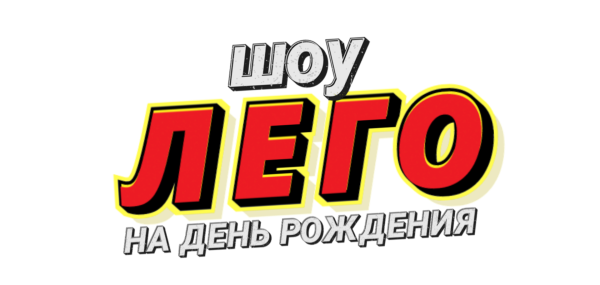 Аниматоры Лего на праздник