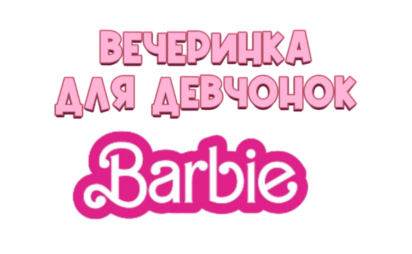 аниматор барби и кен