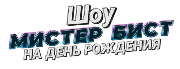 Вечеринка в стиле мистер Бист
