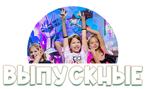 детские выпускные праздники